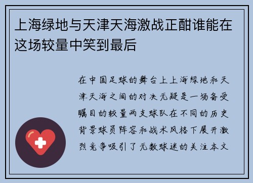 上海绿地与天津天海激战正酣谁能在这场较量中笑到最后