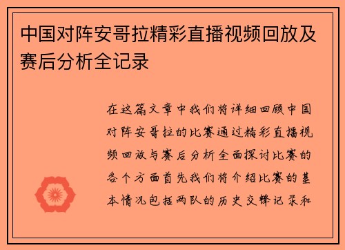 中国对阵安哥拉精彩直播视频回放及赛后分析全记录