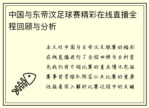 中国与东帝汶足球赛精彩在线直播全程回顾与分析