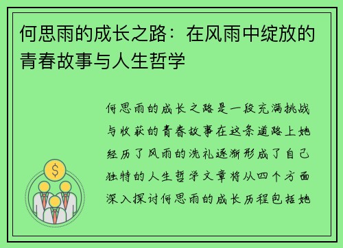 何思雨的成长之路：在风雨中绽放的青春故事与人生哲学