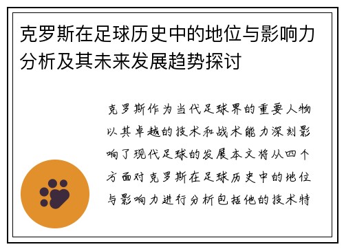克罗斯在足球历史中的地位与影响力分析及其未来发展趋势探讨