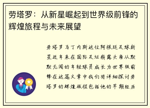 劳塔罗：从新星崛起到世界级前锋的辉煌旅程与未来展望