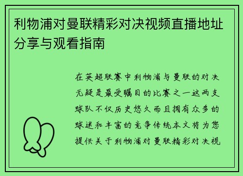 利物浦对曼联精彩对决视频直播地址分享与观看指南