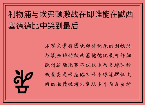 利物浦与埃弗顿激战在即谁能在默西塞德德比中笑到最后