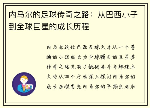 内马尔的足球传奇之路：从巴西小子到全球巨星的成长历程