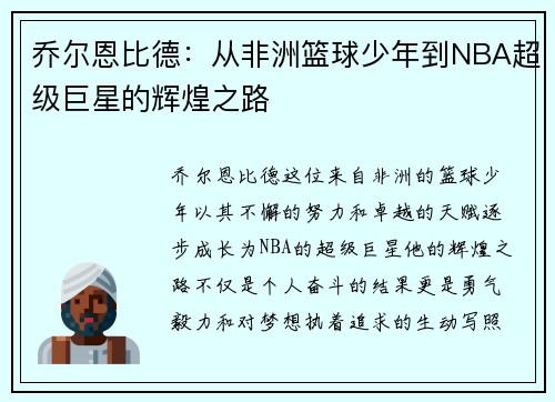 乔尔恩比德：从非洲篮球少年到NBA超级巨星的辉煌之路