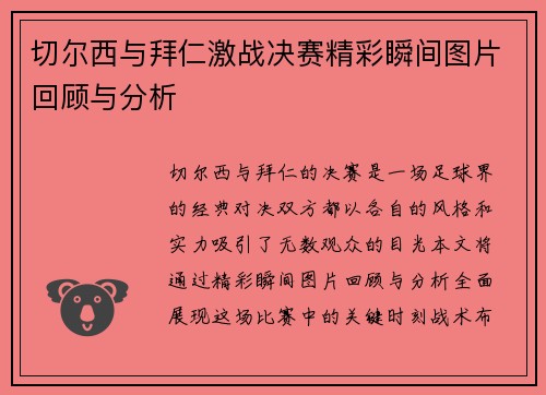 切尔西与拜仁激战决赛精彩瞬间图片回顾与分析