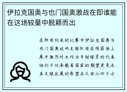 伊拉克国奥与也门国奥激战在即谁能在这场较量中脱颖而出