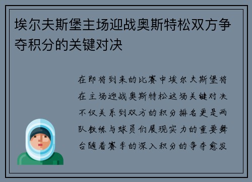 埃尔夫斯堡主场迎战奥斯特松双方争夺积分的关键对决