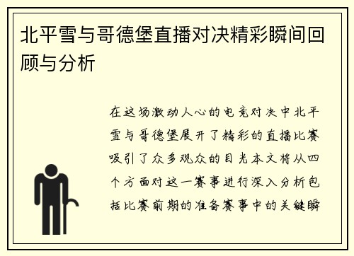 北平雪与哥德堡直播对决精彩瞬间回顾与分析