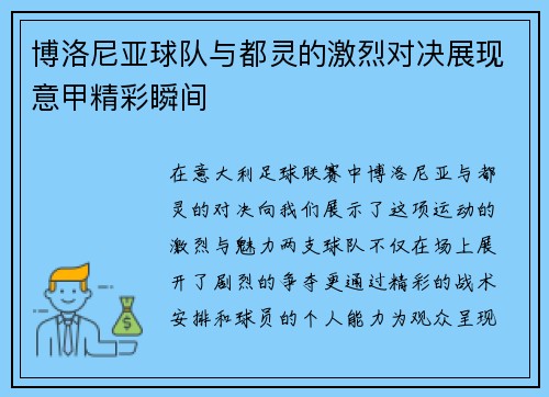 博洛尼亚球队与都灵的激烈对决展现意甲精彩瞬间