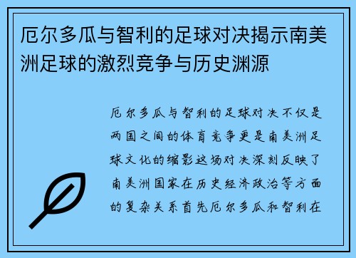 厄尔多瓜与智利的足球对决揭示南美洲足球的激烈竞争与历史渊源