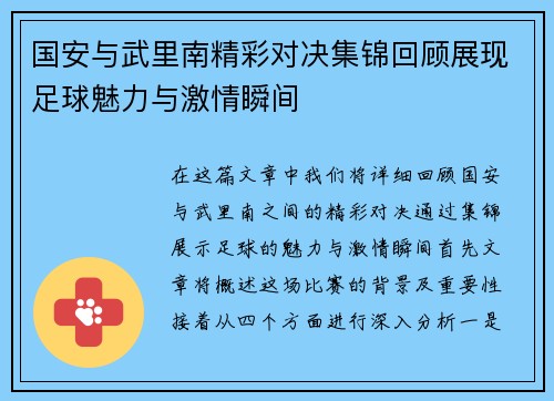 国安与武里南精彩对决集锦回顾展现足球魅力与激情瞬间