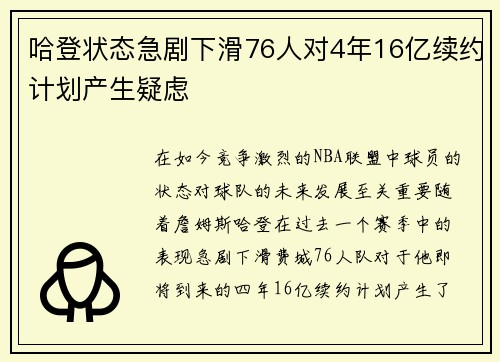 哈登状态急剧下滑76人对4年16亿续约计划产生疑虑