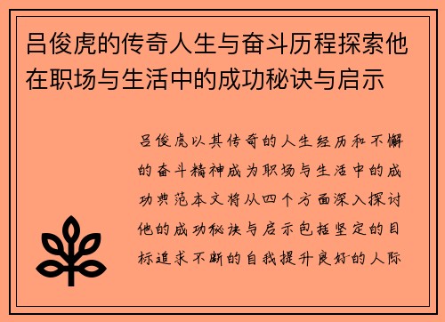 吕俊虎的传奇人生与奋斗历程探索他在职场与生活中的成功秘诀与启示