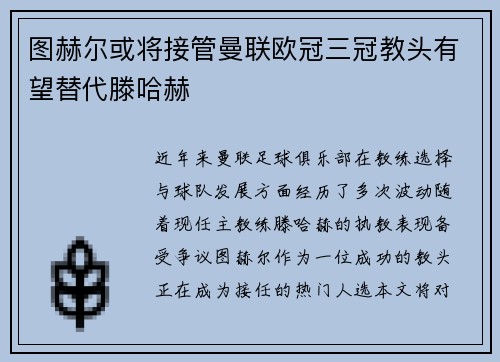 图赫尔或将接管曼联欧冠三冠教头有望替代滕哈赫