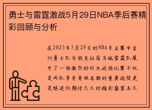 勇士与雷霆激战5月29日NBA季后赛精彩回顾与分析