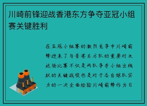 川崎前锋迎战香港东方争夺亚冠小组赛关键胜利