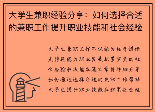 大学生兼职经验分享：如何选择合适的兼职工作提升职业技能和社会经验