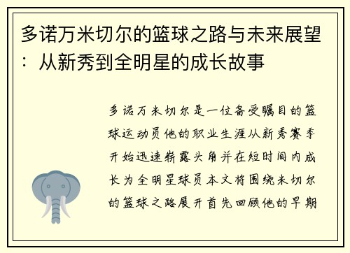 多诺万米切尔的篮球之路与未来展望：从新秀到全明星的成长故事
