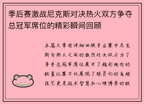 季后赛激战尼克斯对决热火双方争夺总冠军席位的精彩瞬间回顾