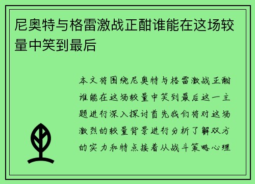 尼奥特与格雷激战正酣谁能在这场较量中笑到最后