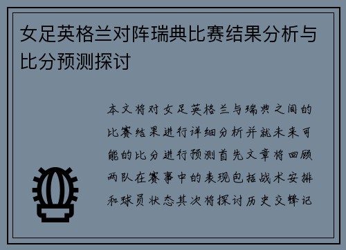 女足英格兰对阵瑞典比赛结果分析与比分预测探讨