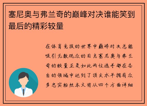 塞尼奥与弗兰奇的巅峰对决谁能笑到最后的精彩较量