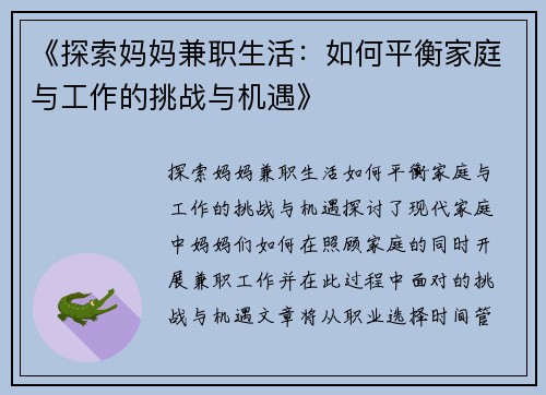 《探索妈妈兼职生活：如何平衡家庭与工作的挑战与机遇》