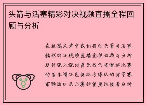 头箭与活塞精彩对决视频直播全程回顾与分析