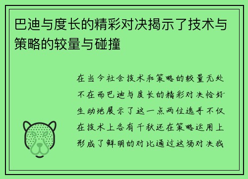 巴迪与度长的精彩对决揭示了技术与策略的较量与碰撞