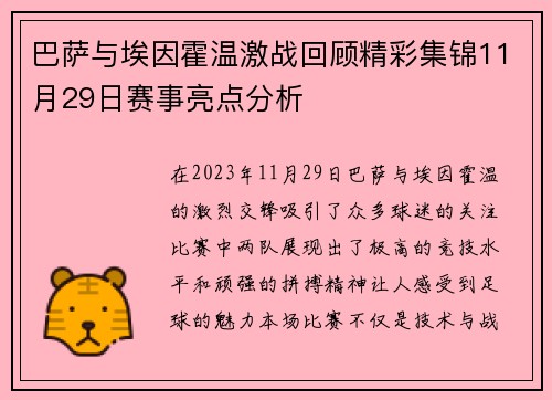 巴萨与埃因霍温激战回顾精彩集锦11月29日赛事亮点分析