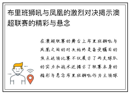 布里班狮吼与凤凰的激烈对决揭示澳超联赛的精彩与悬念