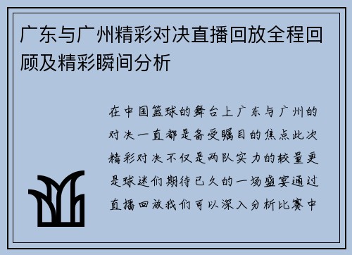 广东与广州精彩对决直播回放全程回顾及精彩瞬间分析