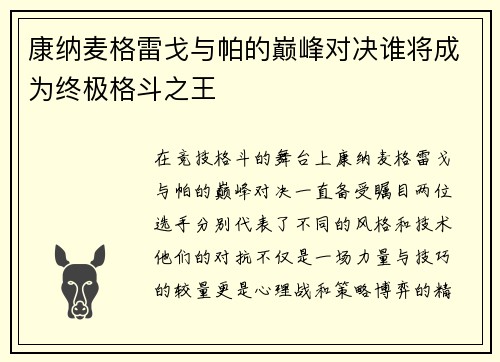康纳麦格雷戈与帕的巅峰对决谁将成为终极格斗之王