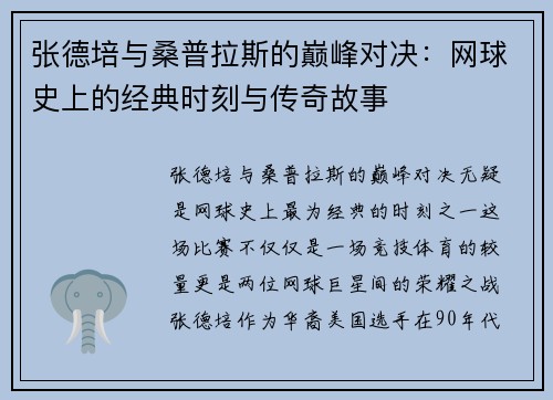 张德培与桑普拉斯的巅峰对决：网球史上的经典时刻与传奇故事