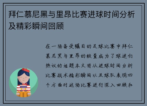 拜仁慕尼黑与里昂比赛进球时间分析及精彩瞬间回顾