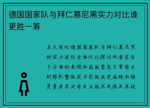 德国国家队与拜仁慕尼黑实力对比谁更胜一筹