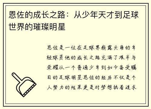 恩佐的成长之路：从少年天才到足球世界的璀璨明星
