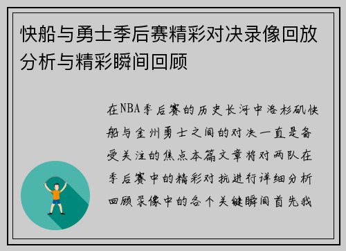 快船与勇士季后赛精彩对决录像回放分析与精彩瞬间回顾