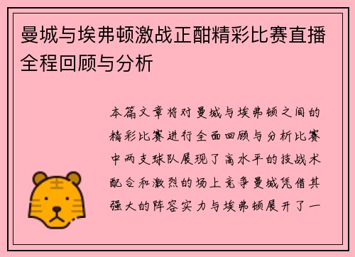 曼城与埃弗顿激战正酣精彩比赛直播全程回顾与分析
