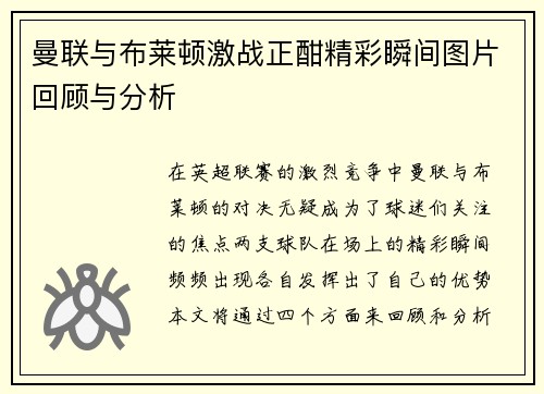 曼联与布莱顿激战正酣精彩瞬间图片回顾与分析