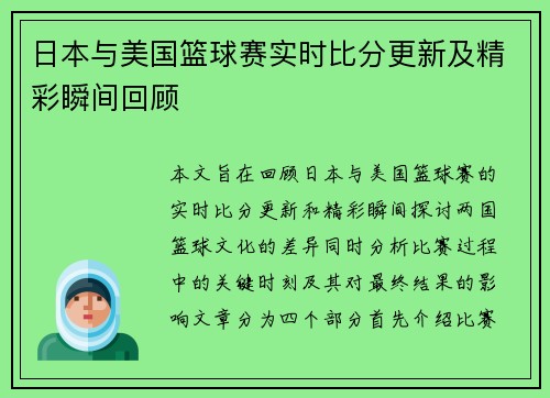 日本与美国篮球赛实时比分更新及精彩瞬间回顾