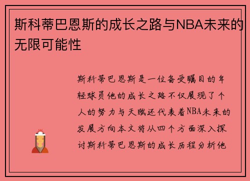 斯科蒂巴恩斯的成长之路与NBA未来的无限可能性