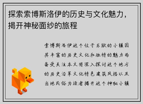 探索索博斯洛伊的历史与文化魅力，揭开神秘面纱的旅程
