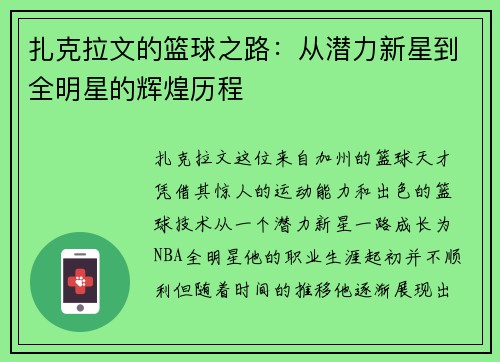 扎克拉文的篮球之路：从潜力新星到全明星的辉煌历程