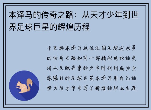 本泽马的传奇之路：从天才少年到世界足球巨星的辉煌历程