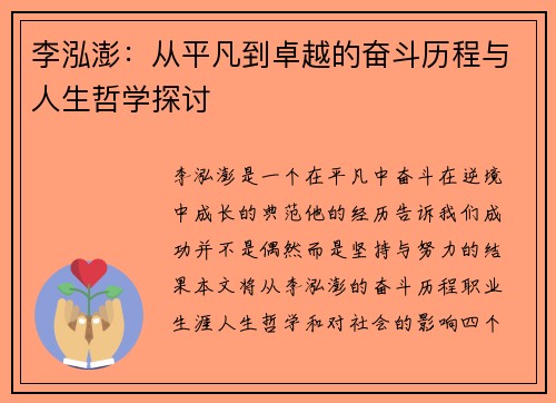 李泓澎：从平凡到卓越的奋斗历程与人生哲学探讨