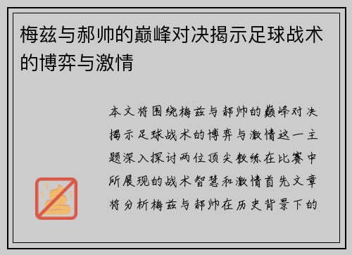 梅兹与郝帅的巅峰对决揭示足球战术的博弈与激情