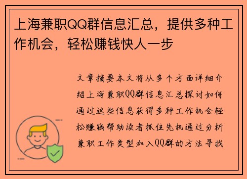 上海兼职QQ群信息汇总，提供多种工作机会，轻松赚钱快人一步